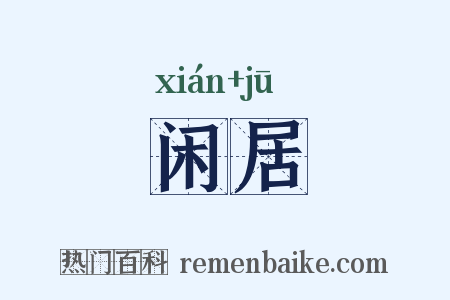 闲居是什么意思的图片